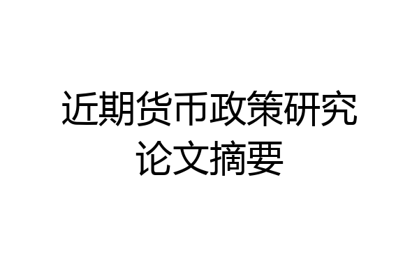 近期货币政策研究论文摘要