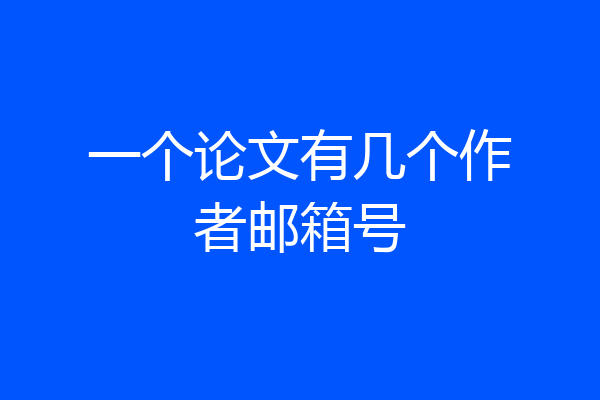一个论文有几个作者邮箱号