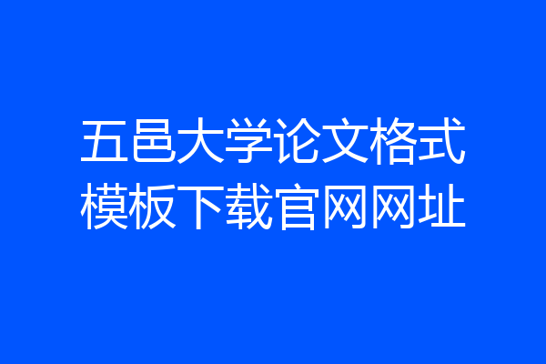 五邑大学论文格式模板下载官网网址