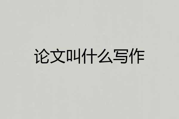 论文叫什么写作