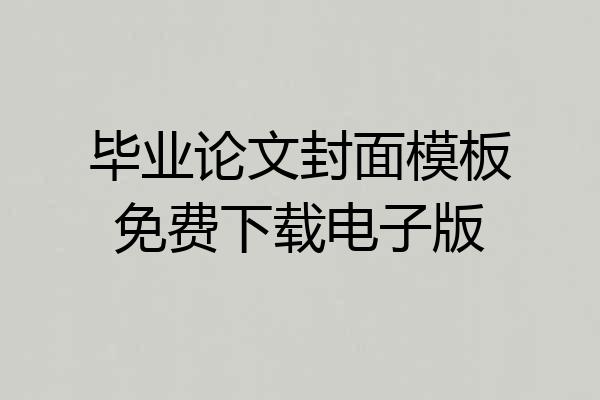 毕业论文封面模板免费下载电子版