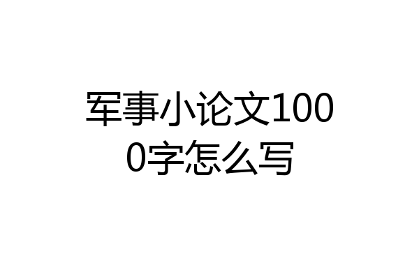 军事小论文1000字怎么写