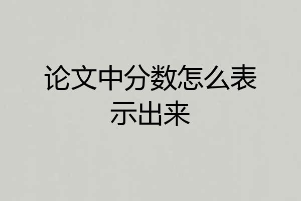 论文中分数怎么表示出来