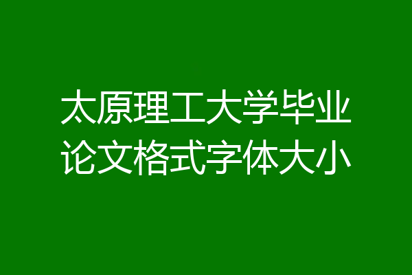 太原理工大学毕业论文格式字体大小