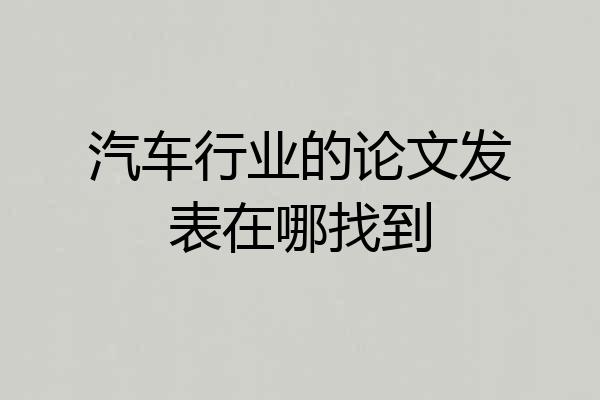 汽车行业的论文发表在哪找到