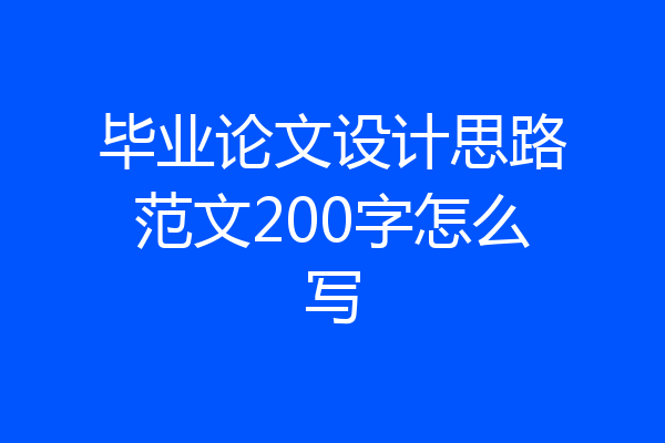 毕业论文设计思路范文200字怎么写