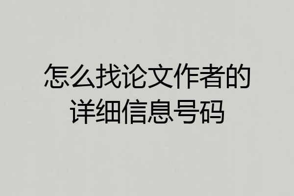 怎么找论文作者的详细信息号码