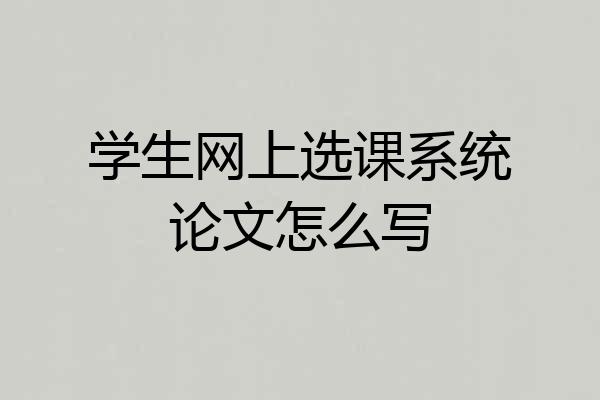 学生网上选课系统论文怎么写