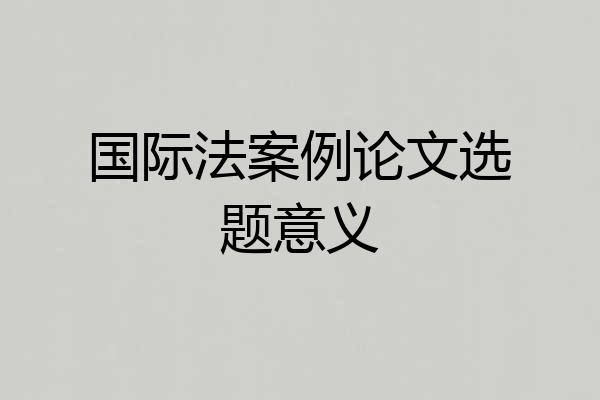 国际法案例论文选题意义