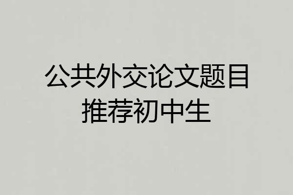 公共外交论文题目推荐初中生