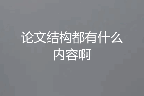 论文结构都有什么内容啊