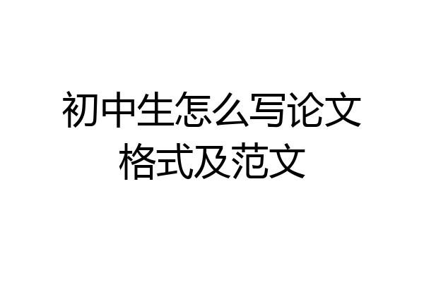 初中生怎么写论文格式及范文