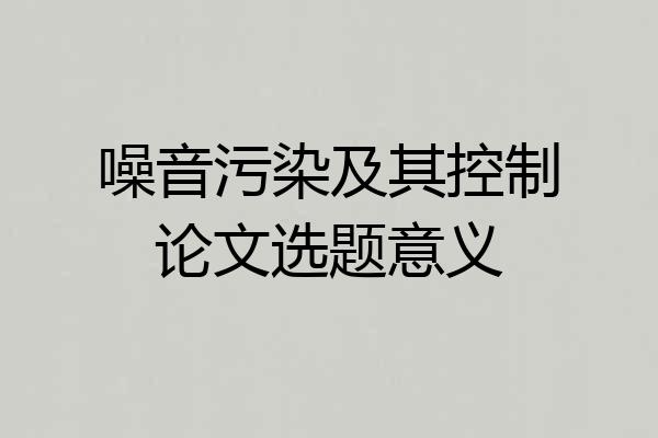 噪音污染及其控制论文选题意义