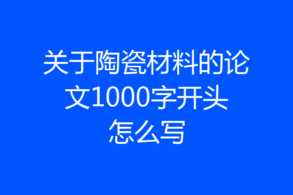 关于陶瓷材料的论文1000字开头怎么写