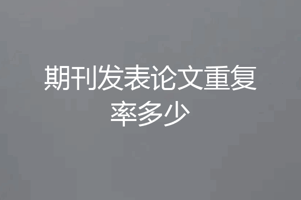 期刊发表论文重复率多少