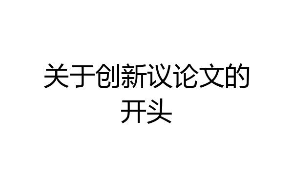 关于创新议论文的开头
