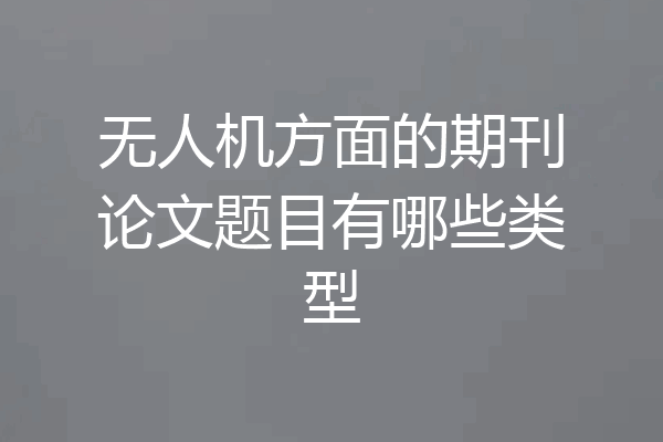 无人机方面的期刊论文题目有哪些类型