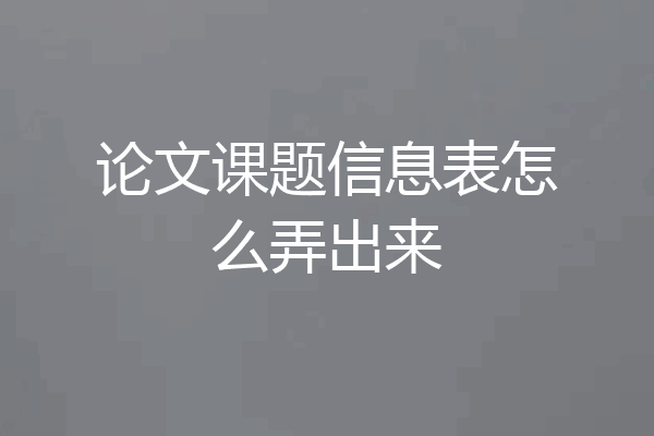 论文课题信息表怎么弄出来