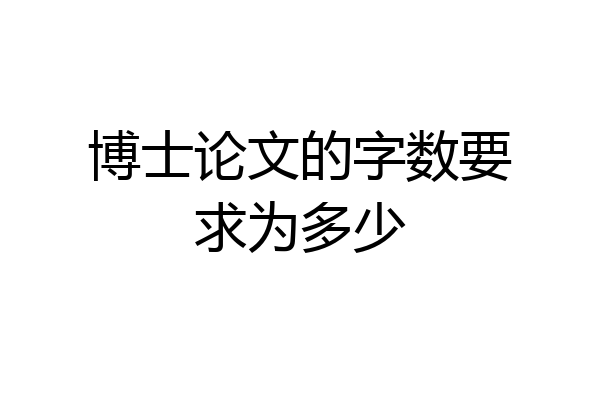 博士论文的字数要求为多少