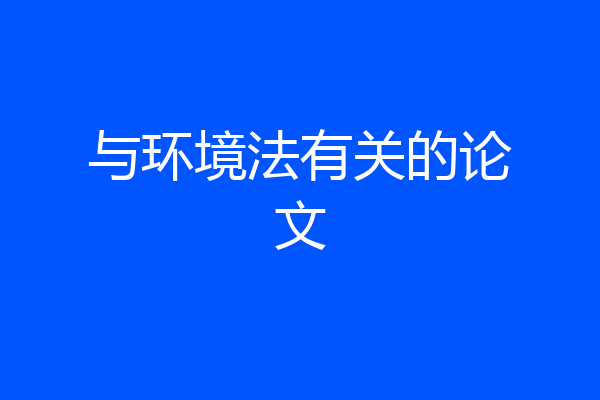 与环境法有关的论文