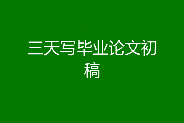 三天写毕业论文初稿
