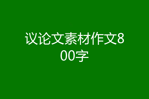 议论文素材作文800字