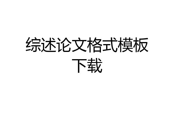 综述论文格式模板下载