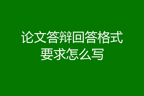 论文答辩回答格式要求怎么写