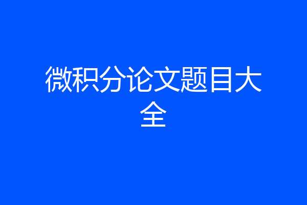 微积分论文题目大全