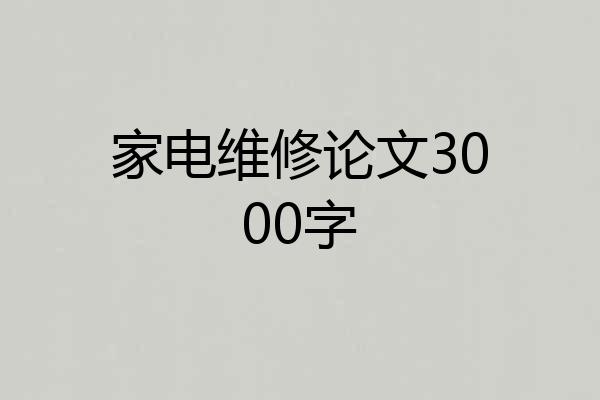家电维修论文3000字