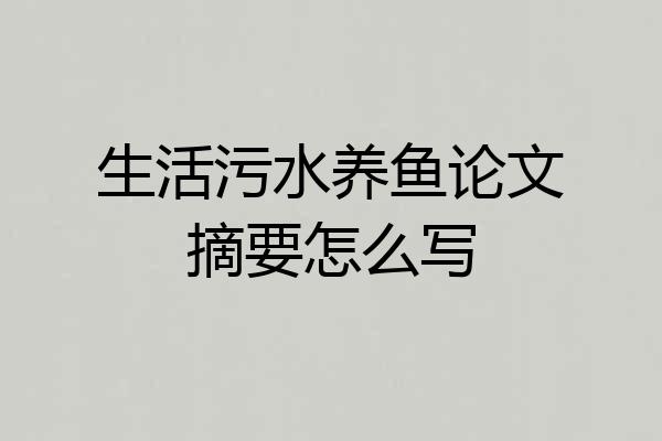 生活污水养鱼论文摘要怎么写