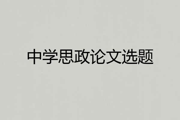 中学思政论文选题