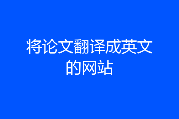 将论文翻译成英文的网站