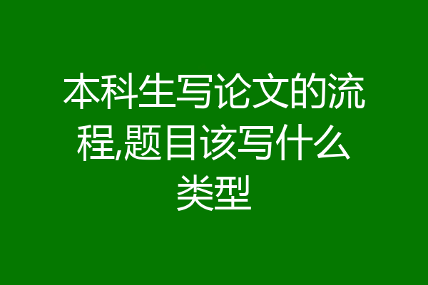 本科生写论文的流程,题目该写什么类型