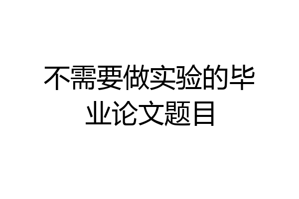 不需要做实验的毕业论文题目