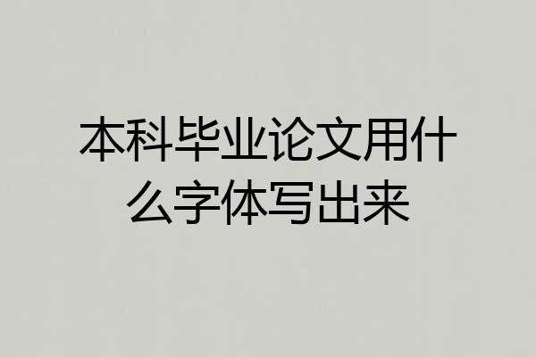 本科毕业论文用什么字体写出来