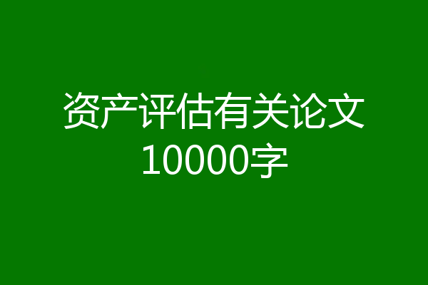 资产评估有关论文10000字