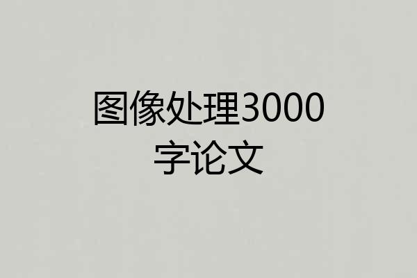 图像处理3000字论文