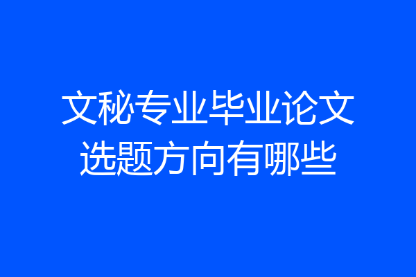 文秘专业毕业论文选题方向有哪些
