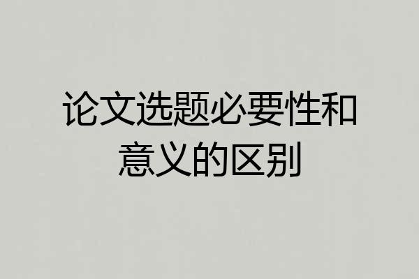 论文选题必要性和意义的区别