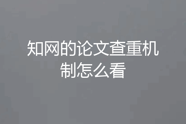 知网的论文查重机制怎么看