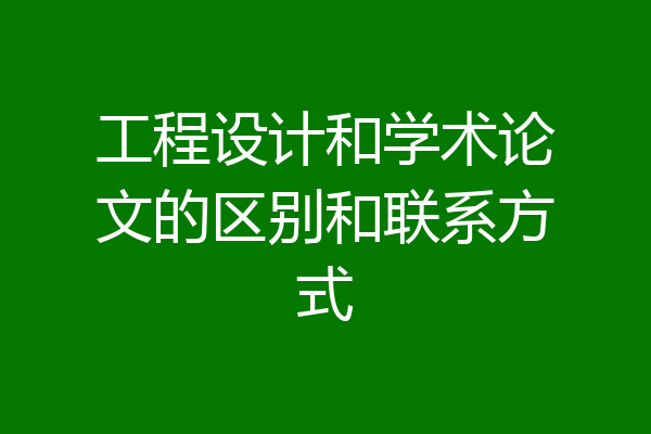 工程设计和学术论文的区别和联系方式