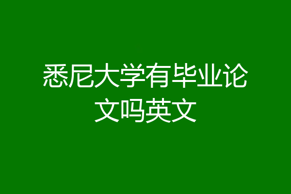 悉尼大学有毕业论文吗英文