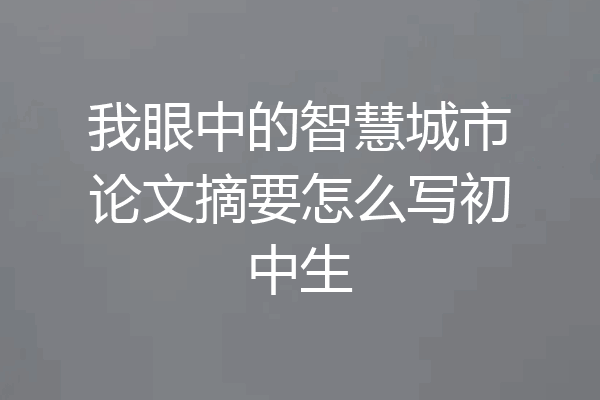 我眼中的智慧城市论文摘要怎么写初中生