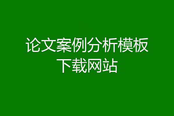 论文案例分析模板下载网站