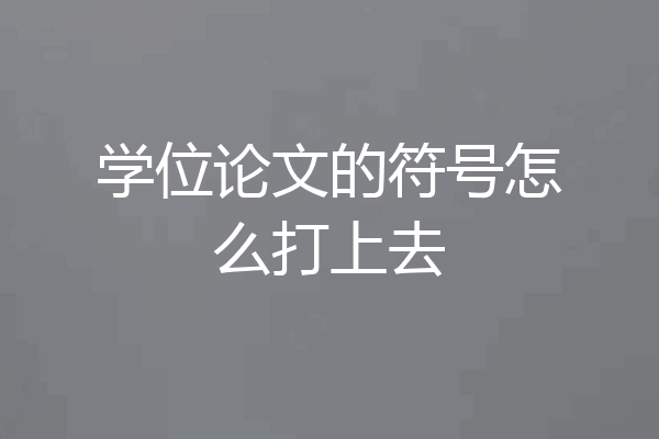 学位论文的符号怎么打上去