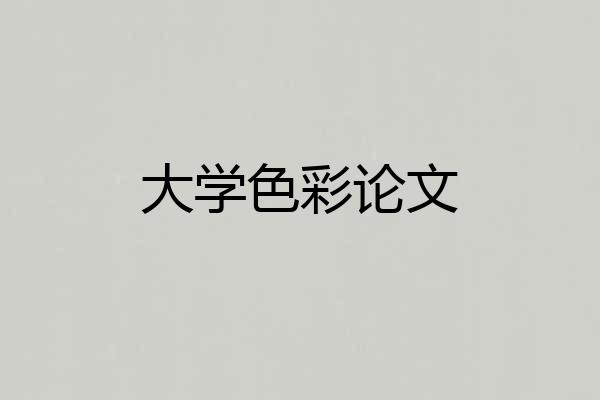 大学色彩论文