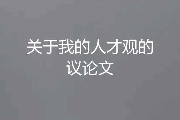 关于我的人才观的议论文
