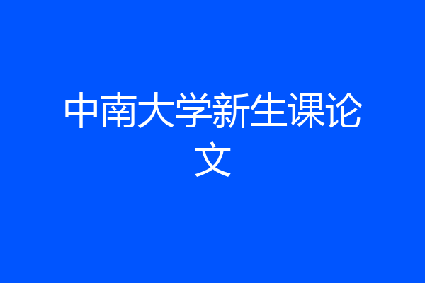 中南大学新生课论文