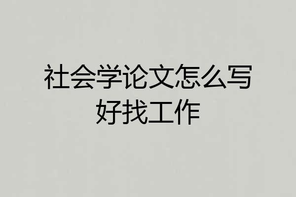 社会学论文怎么写好找工作